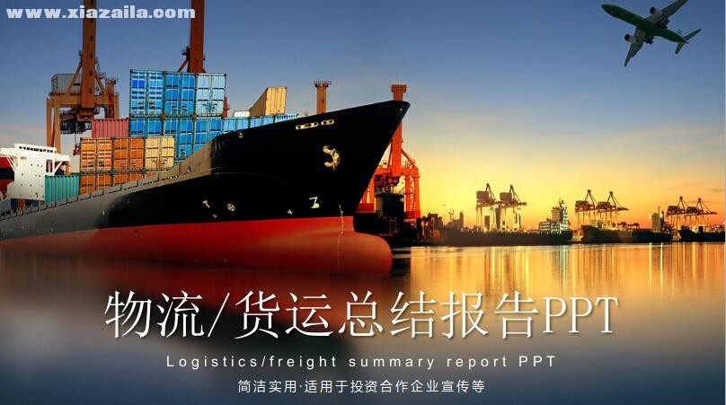 物流货运总结报告PPT模板 免费版
