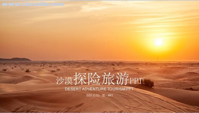 沙漠探险旅游PPT模板