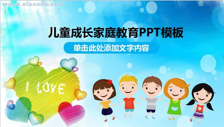 儿童成长家庭教育PPT模板 免费版