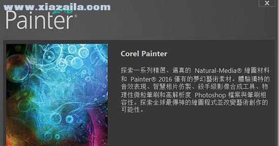 Corel Painter 2016中文版 附汉化补丁