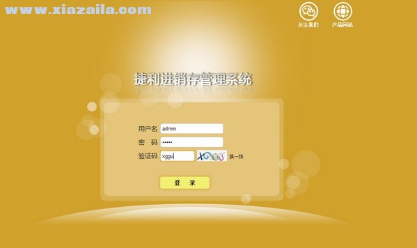 捷利进销存管理系统 v2.0中文版