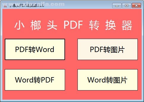 小榔头PDF转换器 v1.0免费版