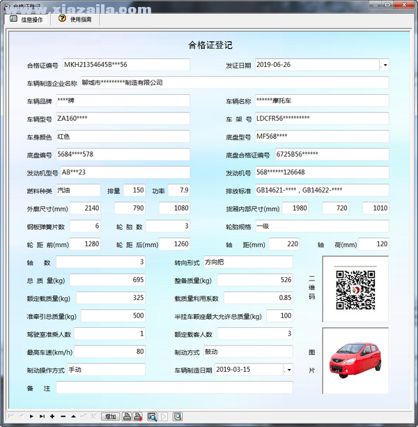 机动车整车出厂合格证管理系统 v3.0官方版