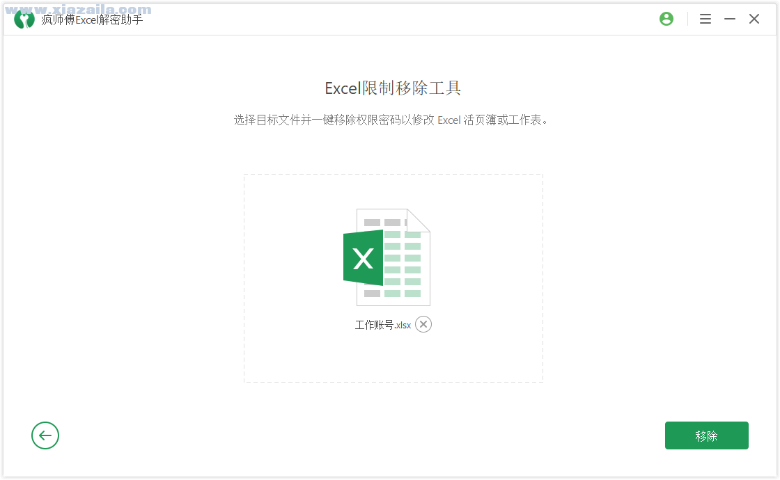 疯师傅Excel解密助手 v3.2.0.1官方版