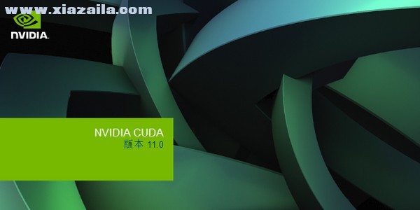 NVIDIA CUDA(英伟达CUDA驱动) v11.0.2官方版
