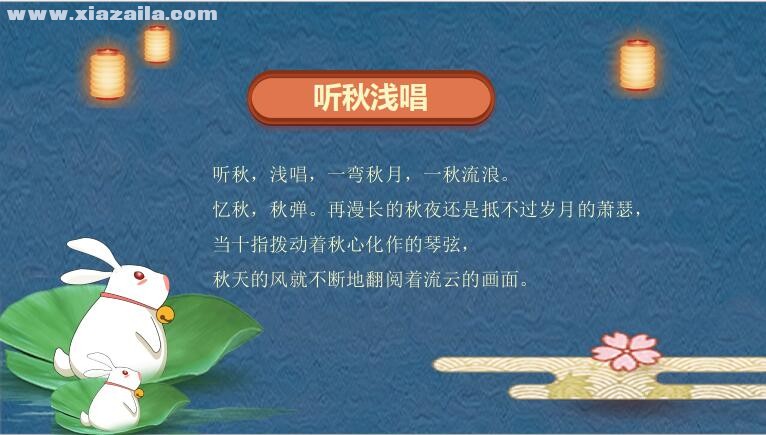中秋节快乐主题晚会PPT模板免费版(5)
