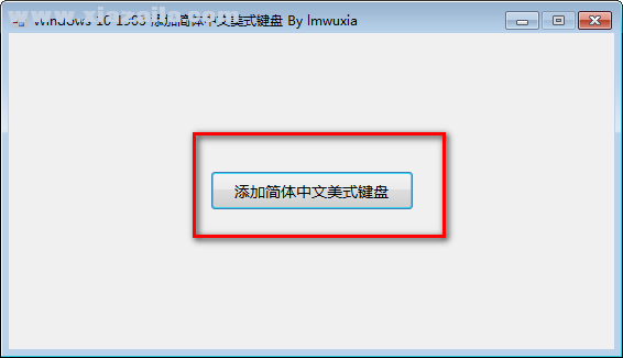 Windows10添加简体中文美式键盘 v1.0免费版