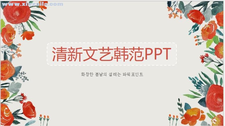 清新文艺韩范PPT模板