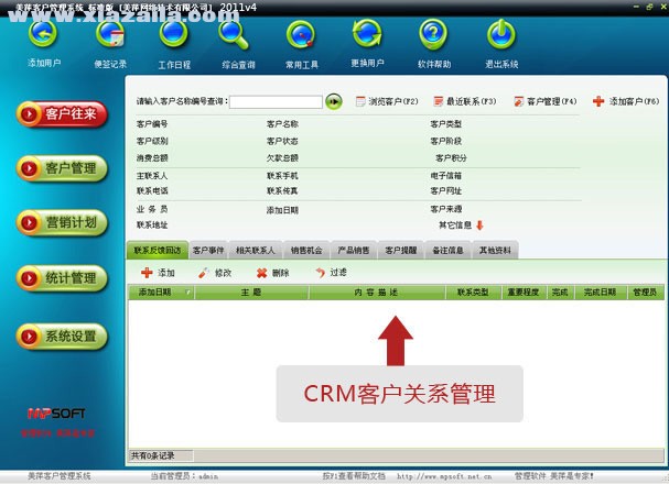 美萍客户管理系统 v2022V6官方版