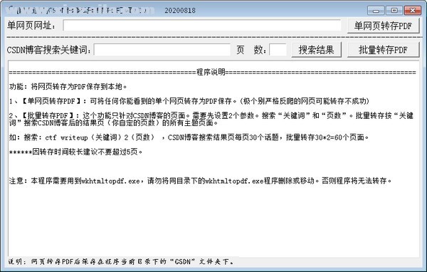 CSDN博客批量转存PDF工具 v1.1.20200924免费版