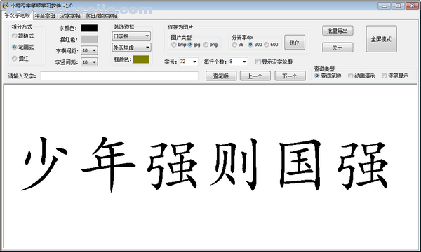 小熊汉字笔顺学习软件 v1.0免费版