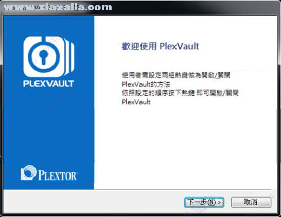 PlexVault(浦科特固态硬盘加密软件)(3)