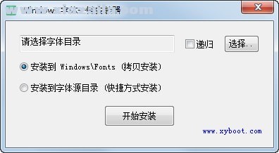 Windows字体一键安装器 v1.2免费版