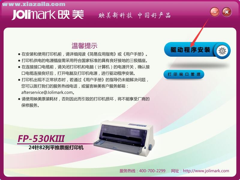 映美FP-530KIII打印机驱动 v1.1官方版