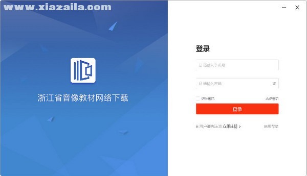 浙江省音像教材网络下载客户端 v1.1.1.0官方PC版