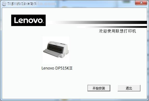 联想DP515KII打印机驱动 v1.0官方版