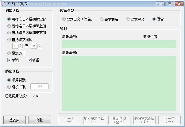 日语背默助手 v1.0免费版