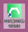 PDF猫PDF转WORD v1.0.0.0官方版
