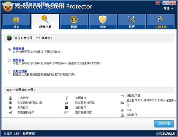 Advanced System Protector(电脑安全防护软件) v2.3.1免费版