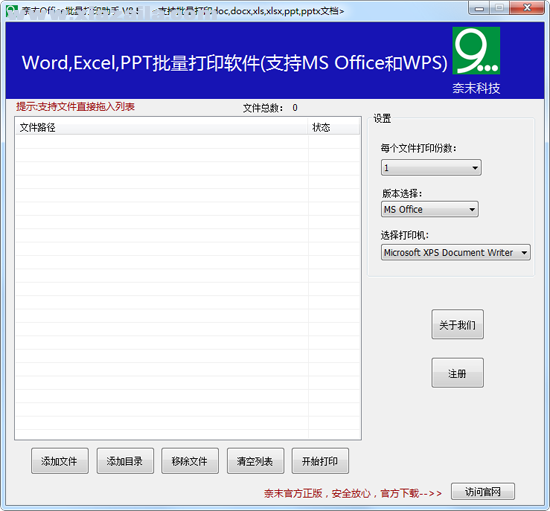 奈末Office批量打印助手 v9.9.3官方版