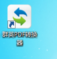 群英PDF转换器 v1.0.0.1官方版