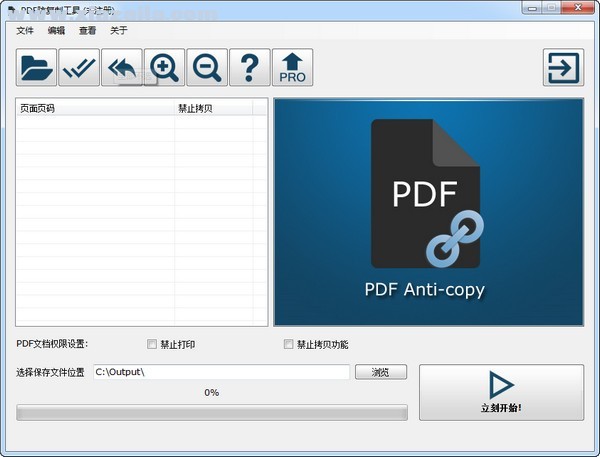 PDF防复制工具 v2.5.2.5官方版