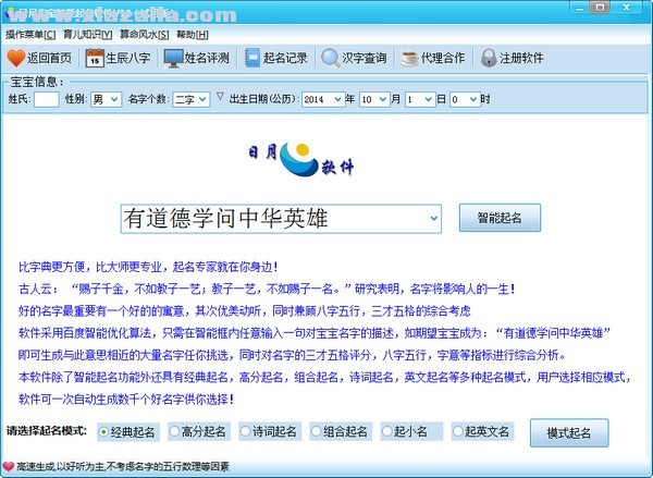 日月宝宝智能起名软件 v10.0官方版