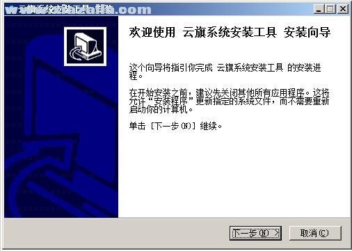 云旗OS助手 v1.0.2.4官方版