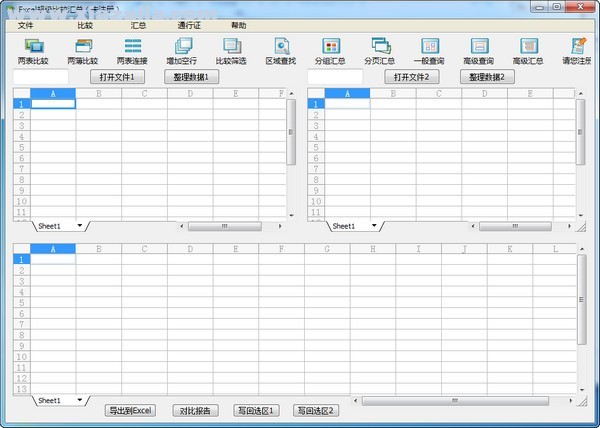 Excel超级比较汇总工具 v2.4官方版