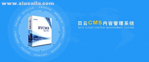贝云cms(bycms)内容管理系统 v1.4官方版