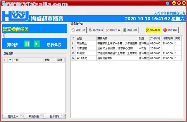 海威超市播音软件 v19.11.08免费版