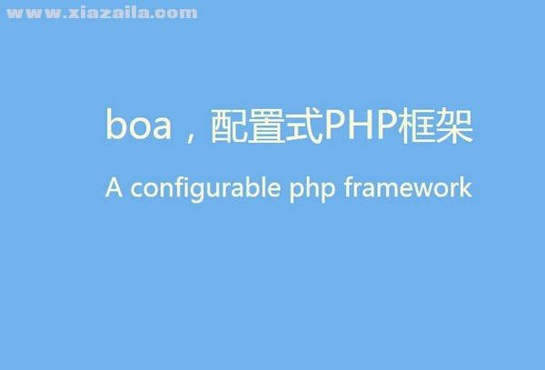 boa(配置式PHP框架) v5.0官方版