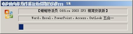 office2003五合一中文精简版