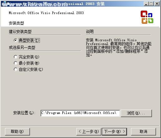 Office Visio 2003 sp3中文免费完整版