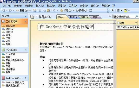 office OneNote 2007官方中文版