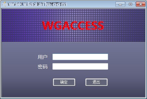 WGACCESS专业智能门禁管理系统 v8.85官方版