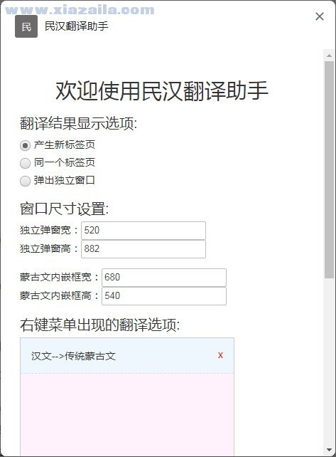 民汉翻译助手Chrome插件(8)