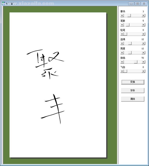 毛笔书法字体转换器 v4.0绿色版