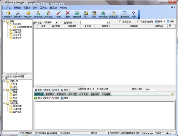 超易电子档案管理系统(2)