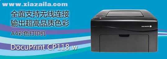 富士施乐cp118w打印机驱动 官方版
