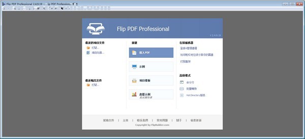 Flip PDF Professional(PDF制作翻页电子书) v2.4.9.19官方版