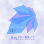 柒幻几何计算器 C5