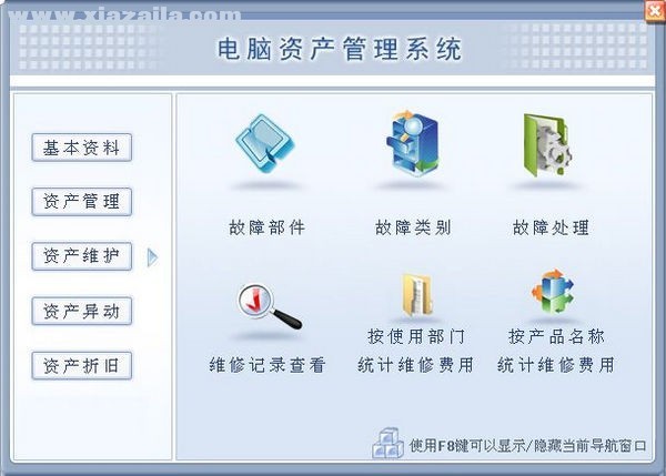 电脑资产管理系统 v2.0官方版