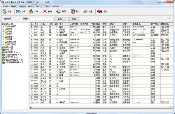 维克人事档案管理系统 v2.7.130115官方版