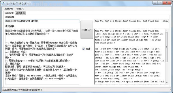 汉字转换成拼音全拼软件 v3.5免费版