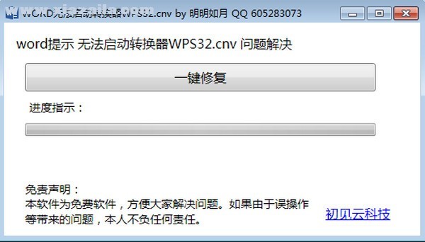 word无法启动转换器wps32修复工具 v1.0官方版