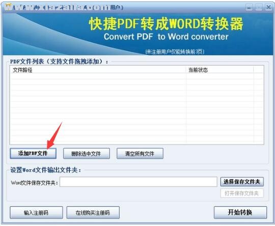 快捷PDF转换成Word转换器 v16.5官方版