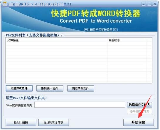 快捷PDF转换成Word转换器 v16.5官方版
