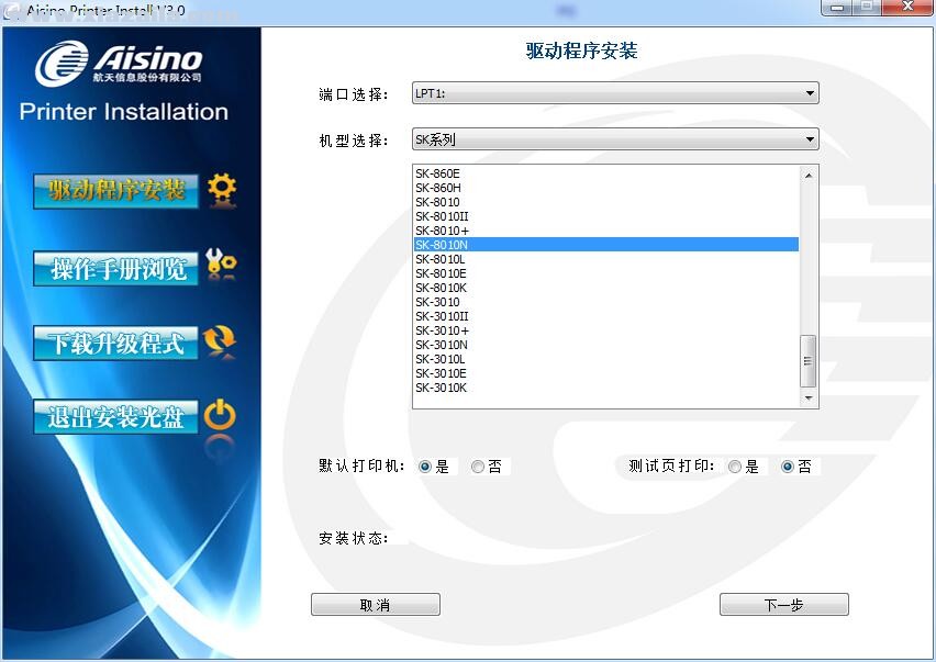 航天信息Aisino SK-8010N打印机驱动 v3.0官方版