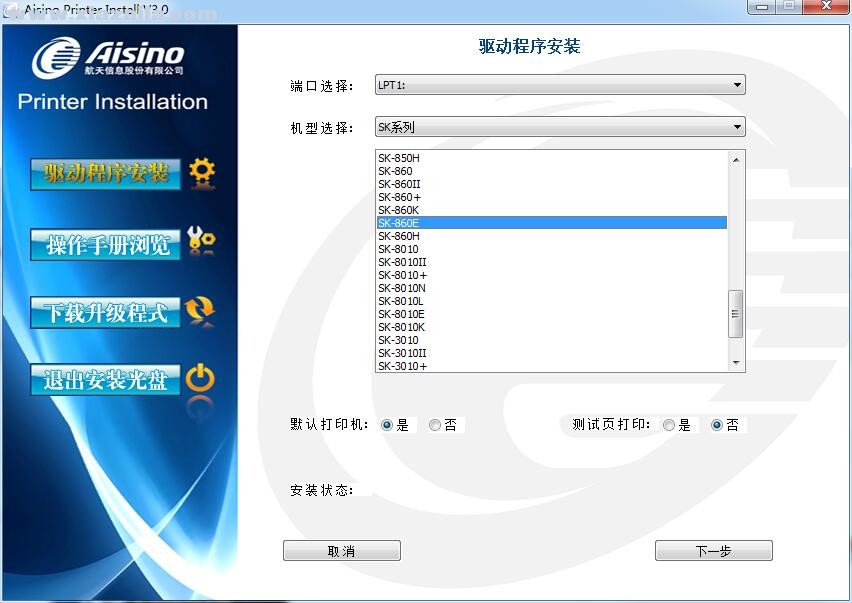 航天信息Aisino SK-860E打印机驱动 v3.0官方版
